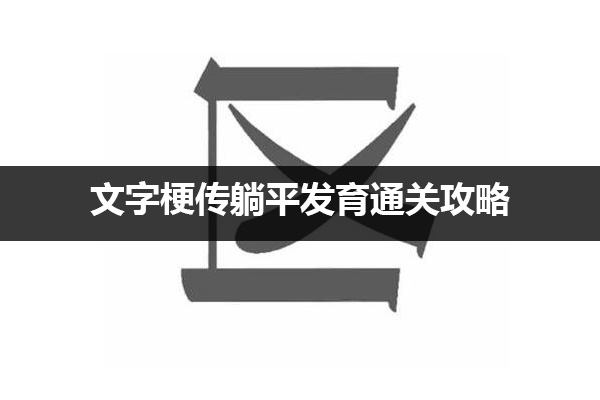 文字梗传躺平发育怎么过 文字梗传躺平发育通关攻略