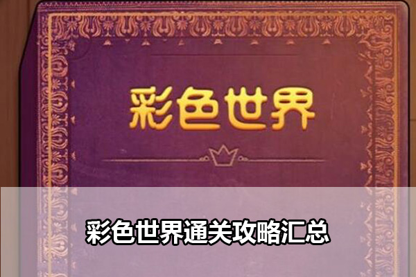 彩色世界通关攻略汇总 彩色世界全关卡通关攻略