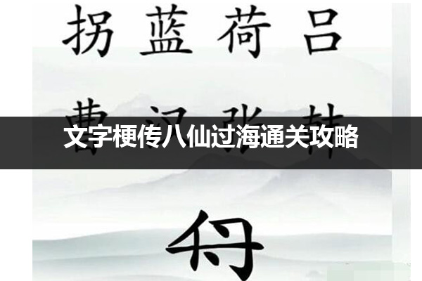 文字梗传八仙过海怎么过 文字梗传八仙过海通关攻略