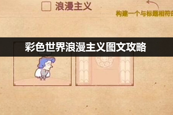 彩色世界浪漫主义怎么过 彩色世界浪漫主义图文攻略