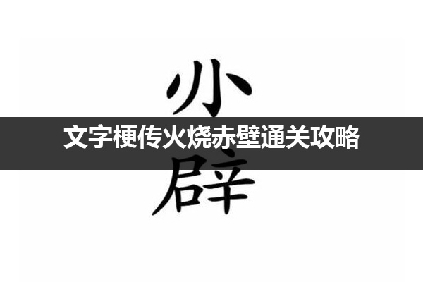 文字梗传火烧赤壁怎么过 文字梗传火烧赤壁通关攻略