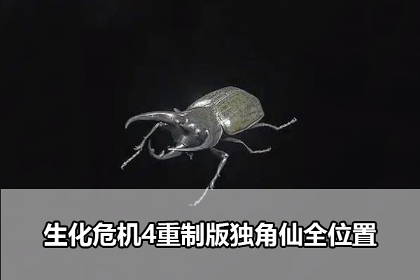 生化危机4重制版独角仙在哪里 生化危机4重制版独角仙全位置