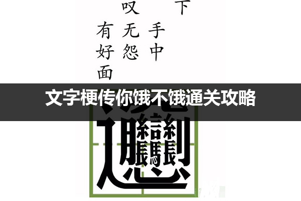 文字梗传你饿不饿应该怎么过 文字梗传你饿不饿通关攻略