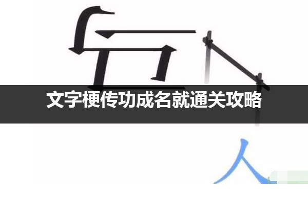 文字梗传功成名就怎么过 文字梗传功成名就通关攻略