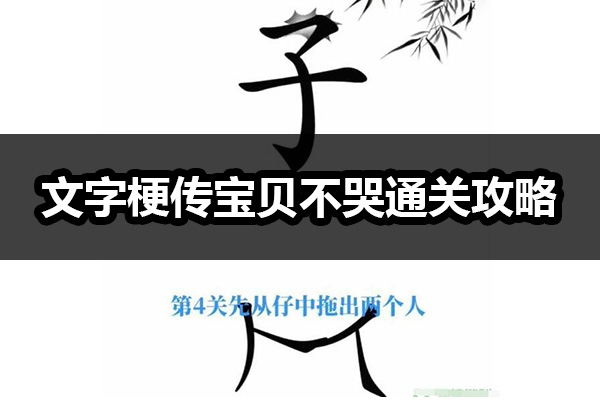 文字梗传宝贝不哭怎么过 文字梗传宝贝不哭通关攻略