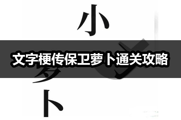 文字梗传保卫萝卜怎么过 文字梗传保卫萝卜通关攻略