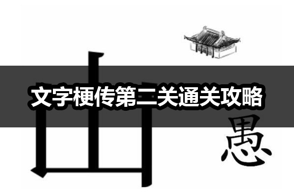 文字梗传第二关怎么过 文字梗传第二关攻略