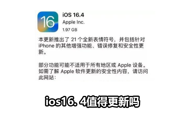 ios16. 4值得更新吗 ios16. 4值得更新了什么