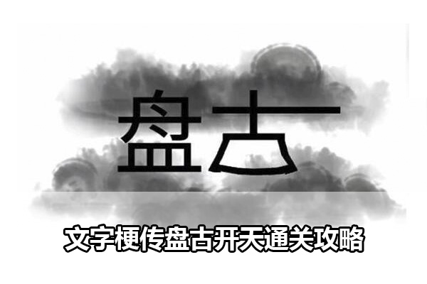 文字梗传第一关怎么过 文字梗传盘古开天通关攻略