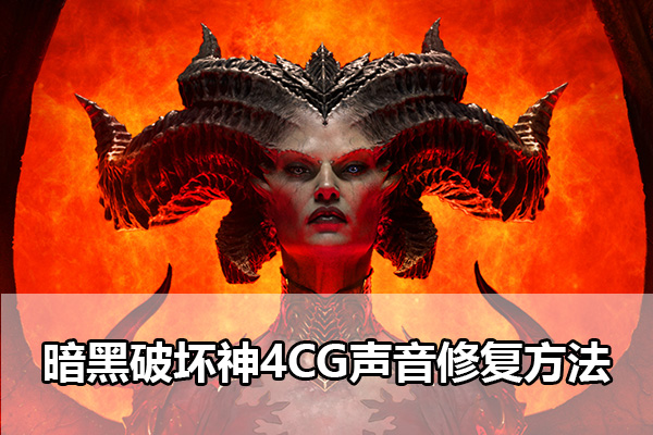 暗黑破坏神4CG对话没声音怎么办 暗黑破坏神4CG声音修复方法