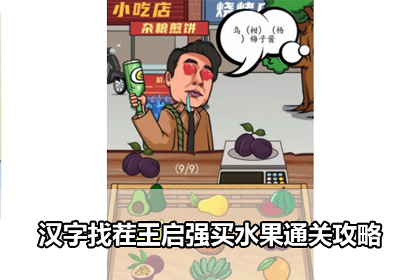 汉字找茬王启强买水果怎么过 汉字找茬王启强买水果通关攻略