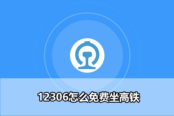 12306积分兑换车票教程免费坐高铁 铁路12306怎么免费坐高铁