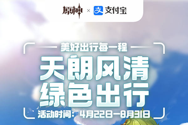 原神支付宝绿色出行活动介绍 原神支付宝绿色出行活动持续多久