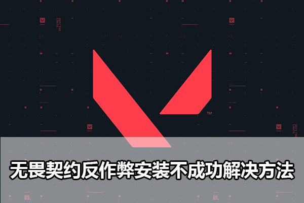 无畏契约反作弊安装不成功怎么办 无畏契约反作弊安装不成功解决方法