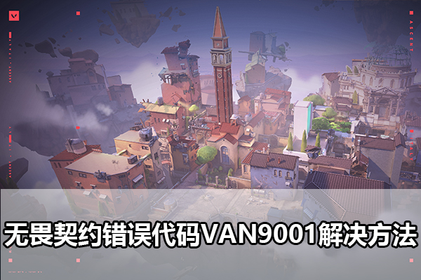 无畏契约错误代码VAN9001怎么办 无畏契约错误代码VAN9001解决方法