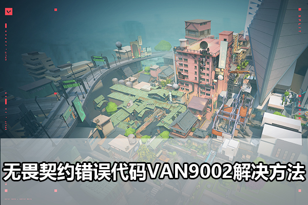 无畏契约错误代码VAN9002怎么办 无畏契约错误代码VAN9002解决方法