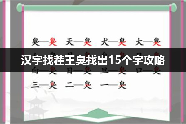 汉字找茬王臭找出15个字怎么过 汉字找茬王臭找出15个字攻略