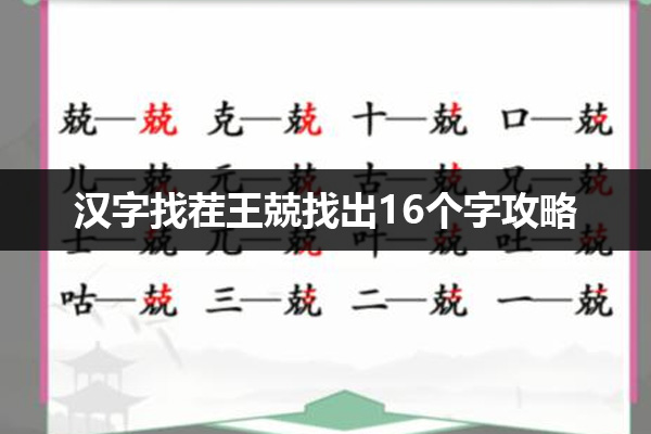 汉字找茬王兢找出16个字怎么过 汉字找茬王兢找出16个字攻略