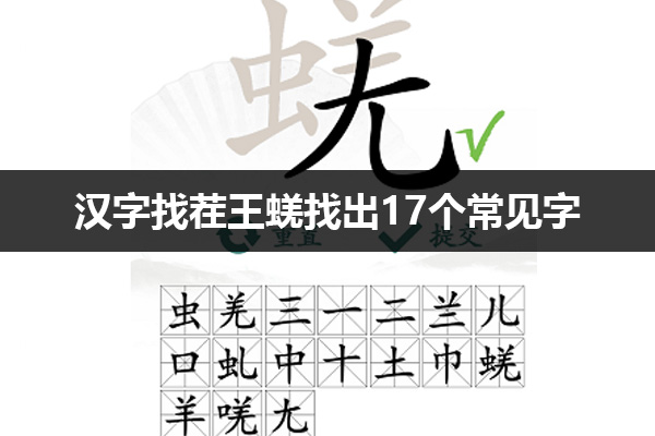 汉字找茬王蜣找出17个常见字怎么过 汉字找茬王蜣找出17个常见字攻略