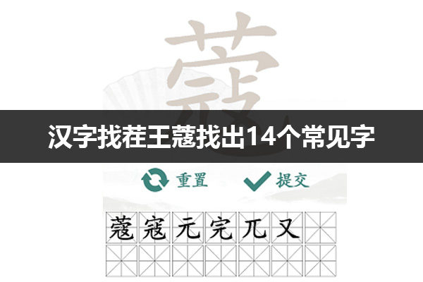 汉字找茬王蔻找出14个常见字怎么过 汉字找茬王蔻找出14个常见字通关攻略