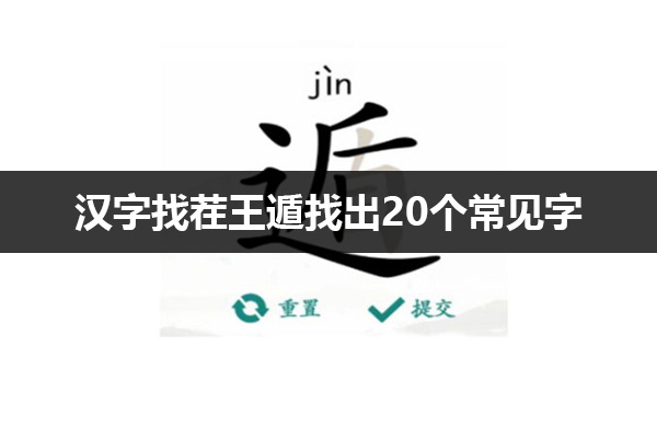 汉字找茬王遁找出20个常见字怎么过 汉字找茬王遁找出20个常见字通关攻略