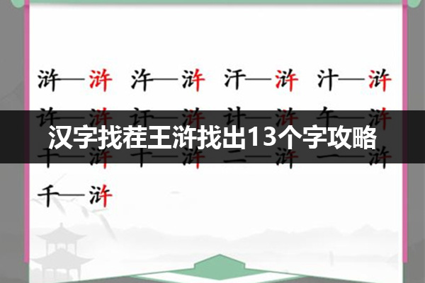 汉字找茬王蜣找出17个常见字怎么过 汉字找茬王浒找出13个字攻略