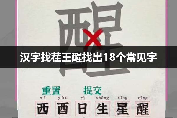 汉字找茬王醒找出18个常见字怎么过 汉字找茬王醒找出18个常见字通关攻略