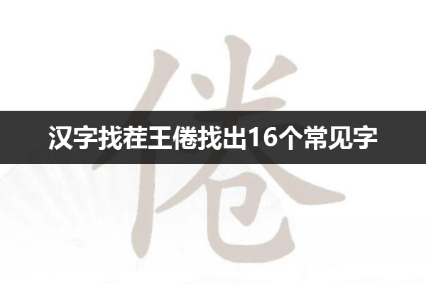 汉字找茬王倦找出16个常见字怎么过 汉字找茬王倦找出16个常见字通关攻略