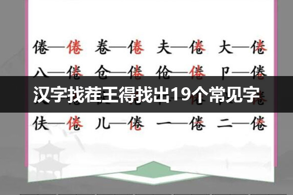 汉字找茬王得找出19个常见字怎么过 汉字找茬王得找出19个常见字通关攻略