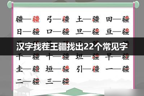 汉字找茬王疆找出22个常见字怎么过 汉字找茬王疆找出22个常见字通关攻略