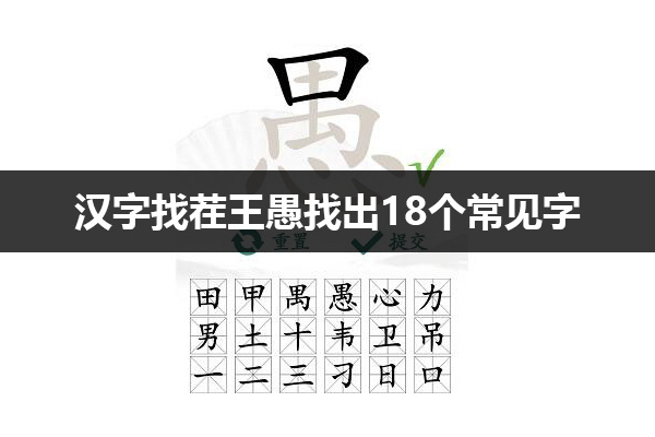 汉字找茬王愚找出18个常见字怎么过 汉字找茬王愚找出18个常见字通关攻略