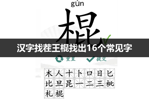 汉字找茬王棍找出16个常见字怎么过 汉字找茬王棍找出16个常见字通关攻略