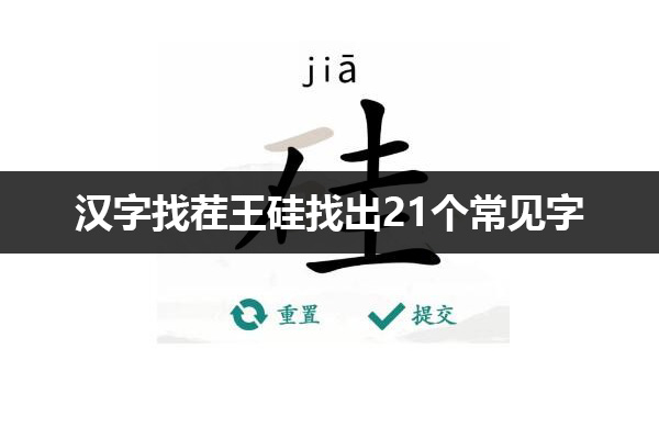 汉字找茬王硅找出21个常见字怎么过 汉字找茬王硅找出21个常见字通关攻略