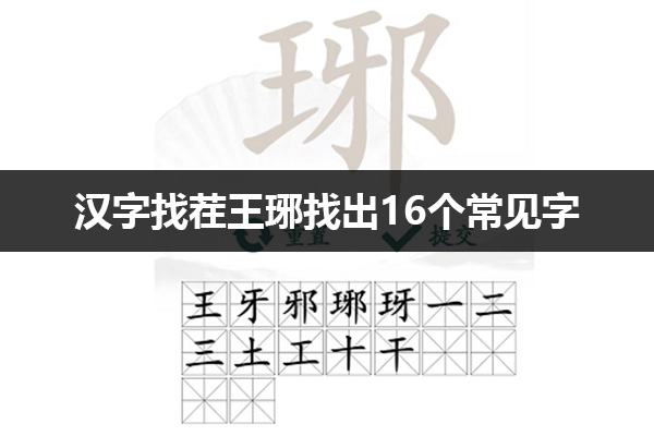 汉字找茬王奝找出琊找出16个常见字怎么过 汉字找茬王琊找出16个常见字通关攻略