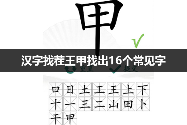 汉字找茬王奝找出甲找出16个常见字怎么过 汉字找茬王甲找出16个常见字通关攻略