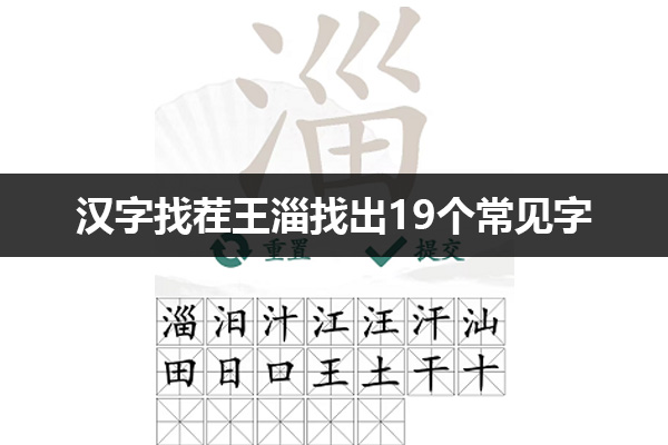 汉字找茬王淄找出19个常见字怎么过 汉字找茬王淄找出19个常见字通关攻略