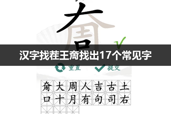 汉字找茬王奝找出17个常见字怎么过 汉字找茬王奝找出17个常见字通关攻略