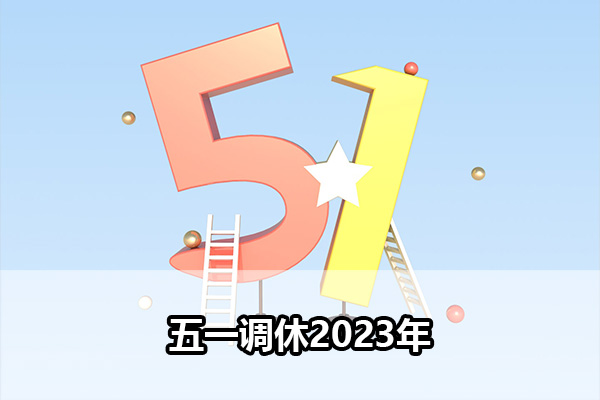 五一调休是怎么调休的 五一调休2023年