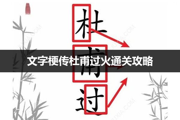 文字梗传杜甫过火怎么过 文字梗传杜甫过火通关攻略