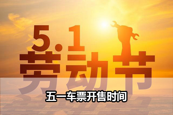 五一车票放票时间 五一车票开售时间