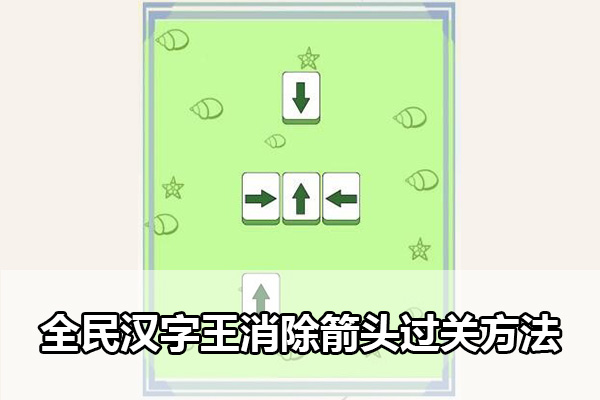 全民汉字王消除箭头怎么过 全民汉字王消除箭头过关方法