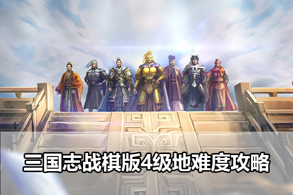 三国志战棋版4级地怎么打 三国志战棋版4级地守军难度攻略