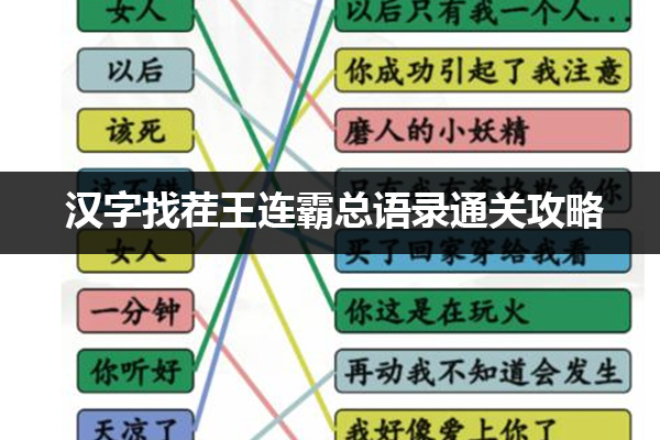 汉字找茬王连霸总语录怎么过 汉字找茬王连霸总语录通关攻略