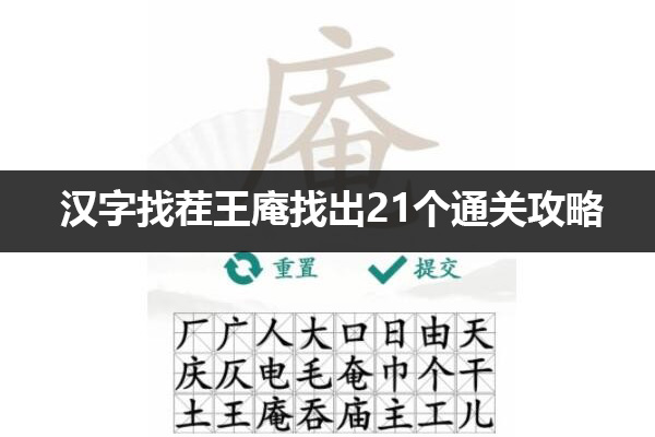 汉字找茬王庵找出21个字怎么过 汉字找茬王庵找出21个通关攻略