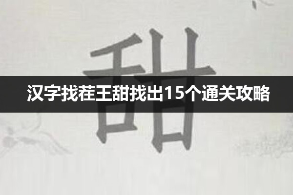 汉字找茬王甜找出15个字怎么过 汉字找茬王甜找出15个通关攻略