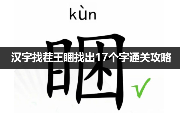 汉字找茬王睏找出17个字怎么过 汉字找茬王睏找出17个字通关攻略