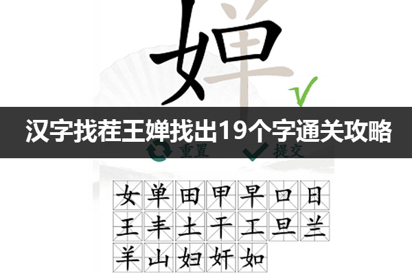 汉字找茬王婵找出19个字怎么过 汉字找茬王婵找出19个字通关攻略