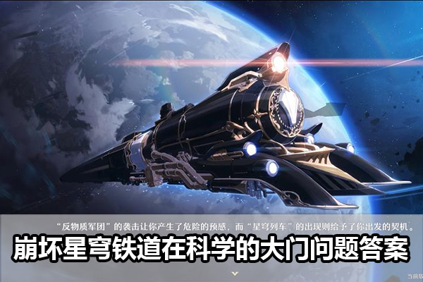 崩坏星穹铁道在科学的大门答案是什么 崩坏星穹铁道在科学的大门问题答案