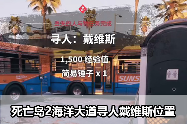 死亡岛2海洋大道寻人戴维斯在哪 死亡岛2海洋大道寻人戴维斯位置