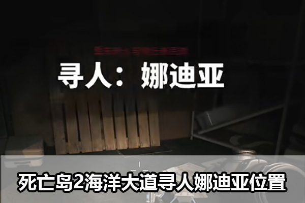 死亡岛2海洋大道寻人娜迪亚在哪 死亡岛2海洋大道寻人娜迪亚位置